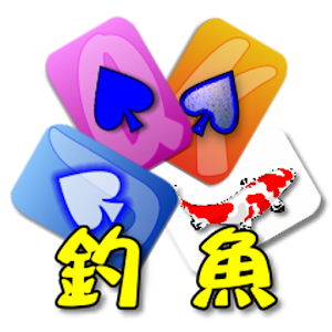 Download 撲克●釣魚 For PC Windows and Mac