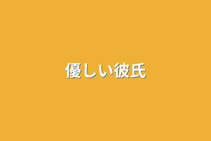 「優しい彼氏」のメインビジュアル