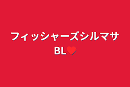 フィッシャーズシルマサBL♥️