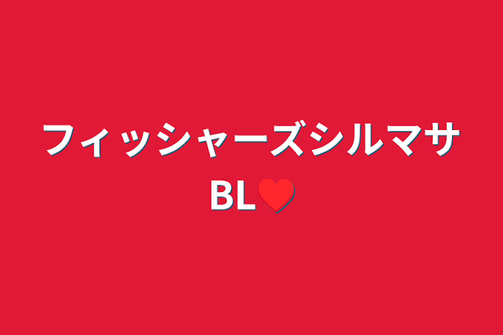 「フィッシャーズシルマサBL♥️」のメインビジュアル