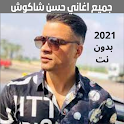 حسن شاكوش 2021 بدون نت | كل مه icon