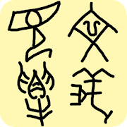 漢語字庫  Icon