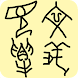 漢語字庫
