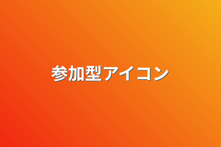 「参加型アイコン&設定」のメインビジュアル