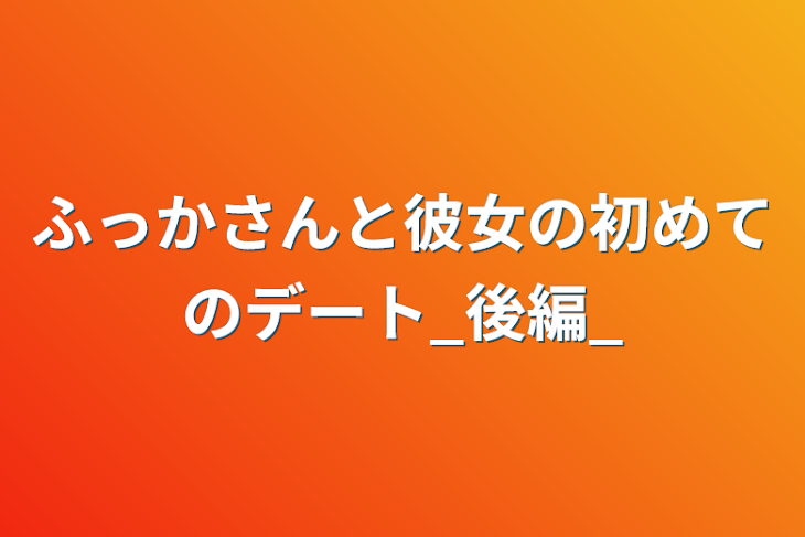 「ふっかさんと彼女の初めてのデート_後編_」のメインビジュアル