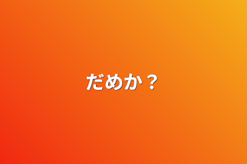 だめか？