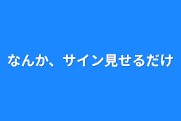 なんか、サイン見せるだけ