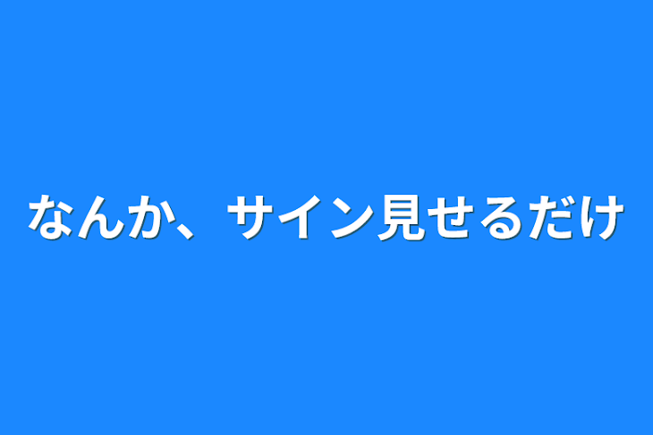 「なんか、サイン見せるだけ」のメインビジュアル