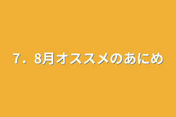 7．8月オススメのアニメ