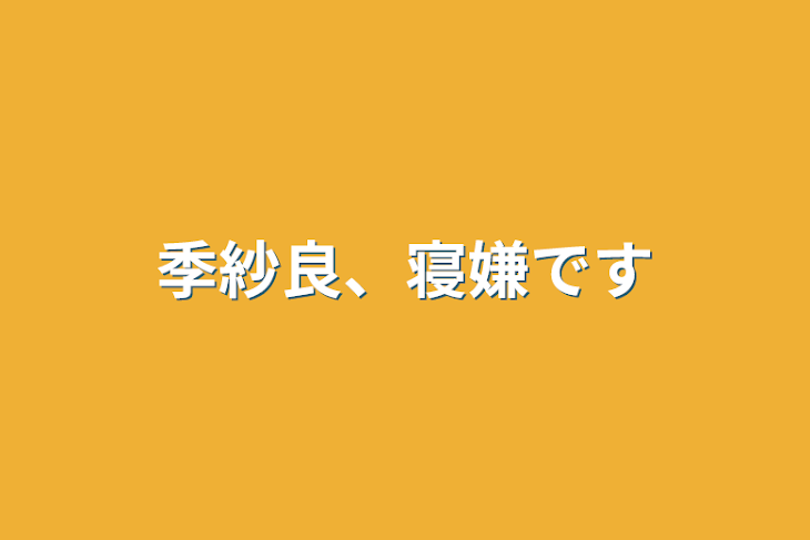 「季紗良、寝嫌です」のメインビジュアル