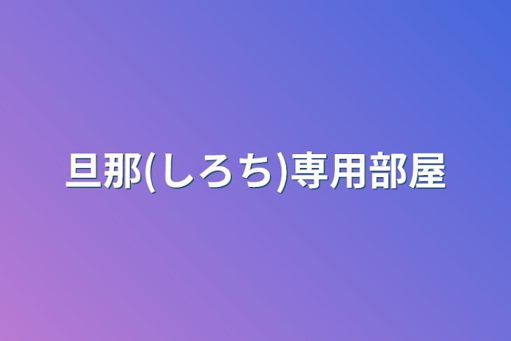 「旦那(しろち)専用部屋」のメインビジュアル