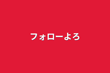 「フォローよろしく」のメインビジュアル