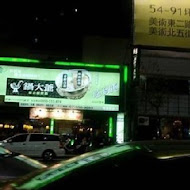 鍋大爺蒙古火鍋(頭份店)