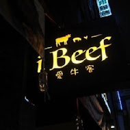 iBeef 愛牛客原味炭烤牛排館