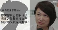 【TSA爭議】家長炮轟教育局 怒斥李慧琼：你害你自己個女係你嘅事，你鍾意推自己個女落火坑係你嘅事！