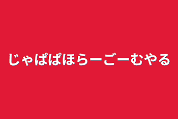 じゃぱぱほらーごーむやる