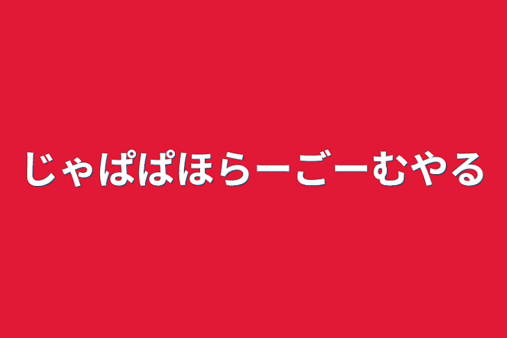 「じゃぱぱほらーごーむやる」のメインビジュアル