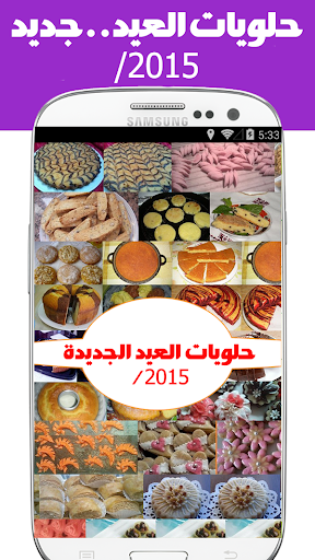 حلويات العيد 2015