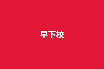 早下校