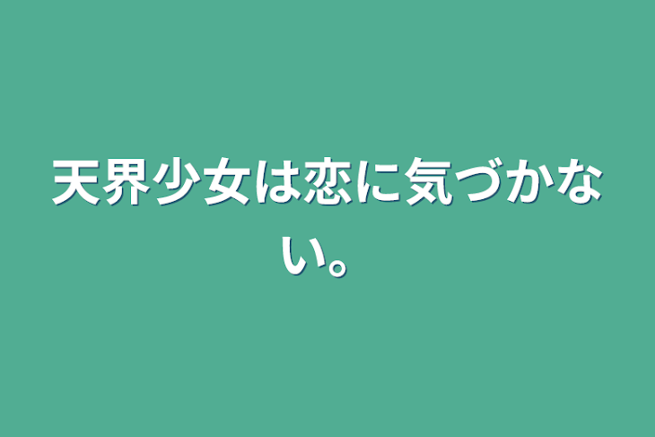 「天界少女は恋に気づかない。」のメインビジュアル