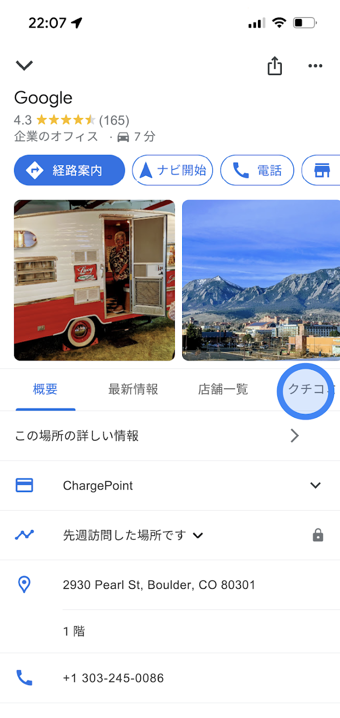 Google マップ アプリに、Google オフィスの場所に関する情報（平均評価、写真、住所、電話番号など）が表示されています。画面中央にタップ可能なタブ（[概要]、[最新情報]、[クチコミ]）が表示されています。