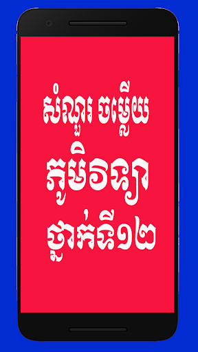 សំណួរ ចម្លើយភូមិវិទ្យាថ្នាក់ទី១២
