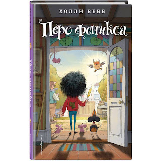 Книга Перо феникса Вебб Х Эксмо за 329 руб.