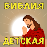 Cover Image of Download Детская Аудио Библия Слушать 2.46.20114 APK