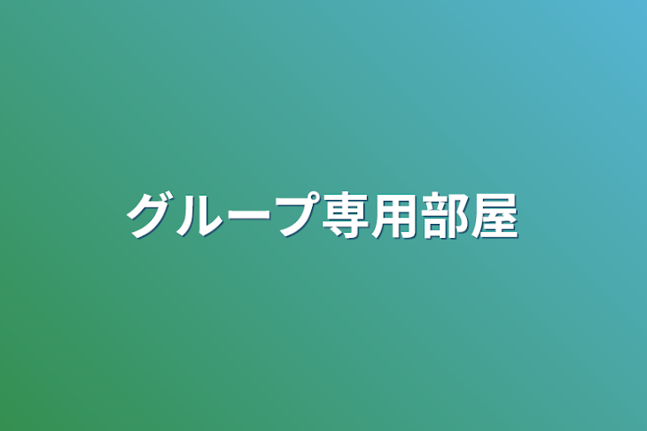 「グループ専用部屋」のメインビジュアル