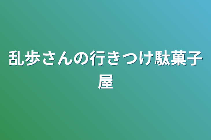 「乱歩さんの行きつけ駄菓子屋」のメインビジュアル