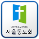 Download 서울동노회 For PC Windows and Mac 1.131