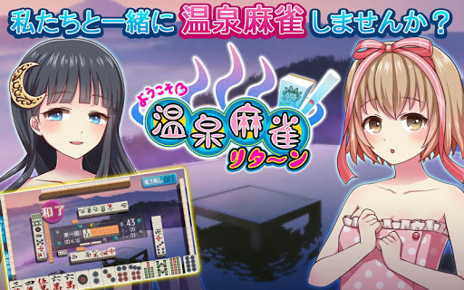 ようこそ 温泉麻雀リターン