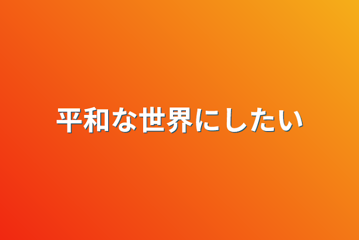 「平和な世界にしたい」のメインビジュアル