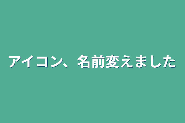 「アイコン、名前変えました」のメインビジュアル