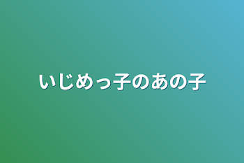 「いじめっ子のあの子」のメインビジュアル