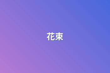 花束