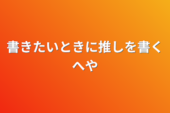 書きたいときに推しを書くへや