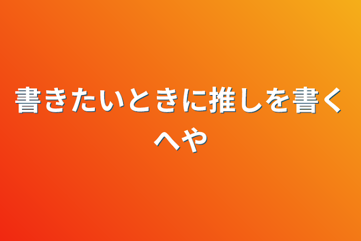 「書きたいときに推しを書くへや」のメインビジュアル