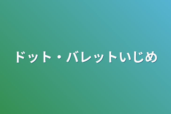 「ドット・バレットいじめ」のメインビジュアル