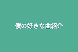 僕の好きな曲紹介