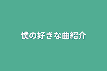 「僕の好きな曲紹介」のメインビジュアル