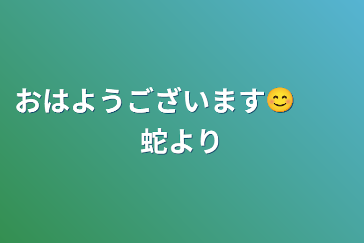 「おはようございます😊　　蛇より」のメインビジュアル