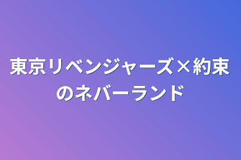 東京リベンジャーズ×約束のネバーランド