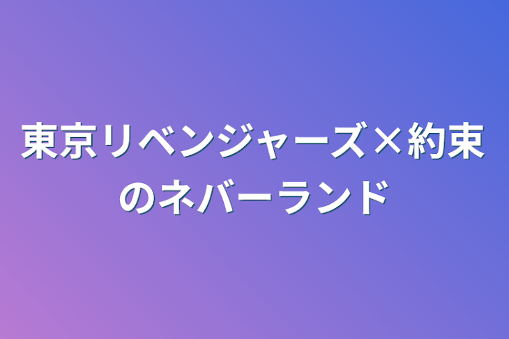 「東京リベンジャーズ×約束のネバーランド」のメインビジュアル