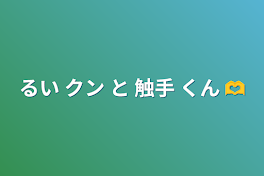 るい クン と 触手 くん  ‪🫶