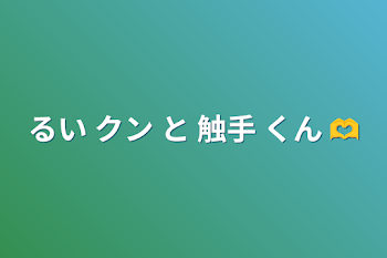 るい クン と 触手 くん  ‪🫶