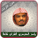 ياسر الدوسري قران كامل بدون نت icon