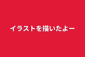 イラストを描いたよ〜