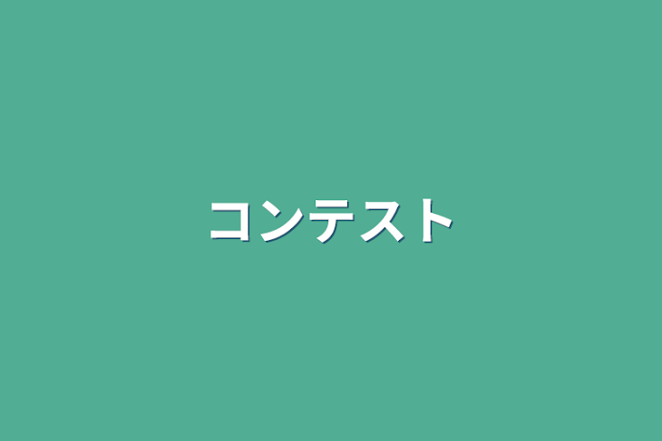 「コンテスト」のメインビジュアル