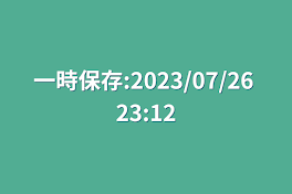 一時保存:2023/07/26 23:12